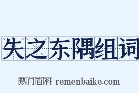 失之东隅组词是什么意思的图片